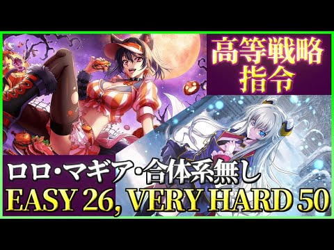 【ロススト】高等戦略指令 Scene.02 EASY 26, VERY HARD 50 ロロ、マギア、合体系無し  少人数で攻略