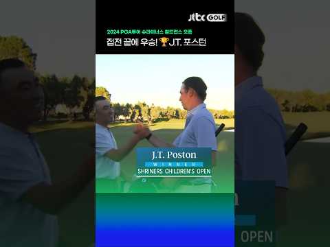 PGA투어 통산 3승을 달성하는 J.T 포스턴! #Shorts