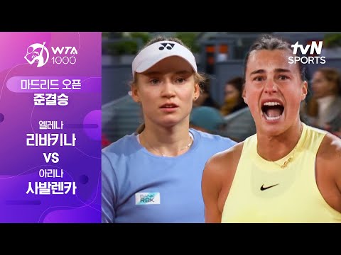[WTA1000 마드리드 오픈] 준결승 엘레나 리바키나 vs 아리나 사발렌카