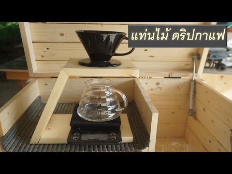 แท่นดริปกาแฟ-ทำจากไม้สน แท่นดริปกาแฟ-ทำจากไม้สน