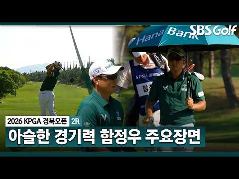 [2026 KPGA] 스코어는 나쁘지 않은데.. 뭔가 안 풀리는 날 아슬아슬하게 컷 통과한 함정우 주요장면 _2026 경북오픈 2R