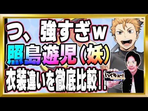 【最強クラス】「照島遊児(妖)」完全解説【ハイドリ/ハイキュー/タッチザドリーム/顔出し】