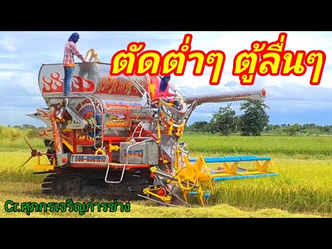 รถเกี่ยวข้าว-ศุภกรเจริญการช่าง รถเกี่ยวข้าว-ศุภกรเจริญการช่าง
