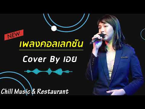 รวมเพลงแสดงสดร้านเหล้าผู้หญิ