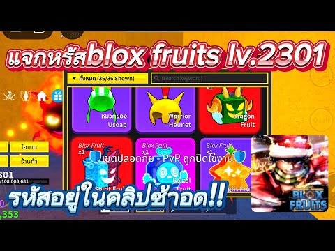 Roblox:แจกรหัสbloxfruitsเว