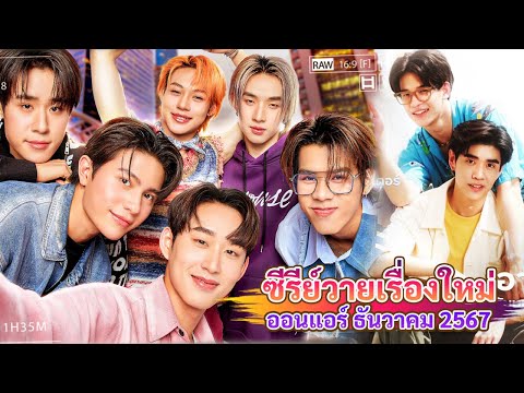 ซีรีส์วายใหม่ที่จะออนแอร์เดือ