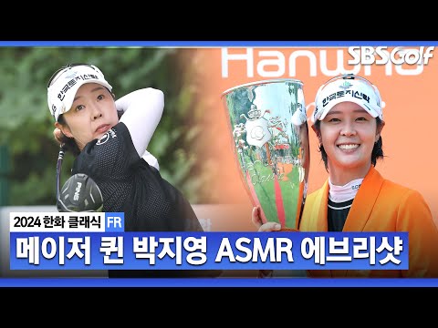 [2024 KLPGA] 흔들리지 않는 편안함... 침착하고 예리하게 코스 공략하는 메이저 퀸 박지영의 모든 샷! 박지영 ASMR 에브리 샷_한화 클래식 FR