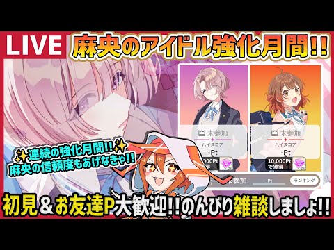 【#学マス/PLv70】有村麻央のアイドル強化月間!!連続ランキング疲れますわ~w【育成/攻略/雑談/#学園アイドルマスター】