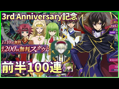 【ロススト】3rd Anniversary記念 200回無料スカウト 前半100連