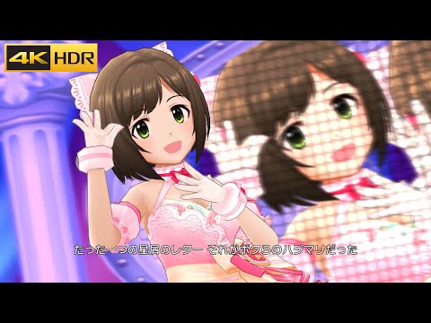 4K HDR「キミとボクのミライ」(限定SSR)【デレステ/CINDERELLA GIRLS STARLIGHT STAGE CGSS MV】