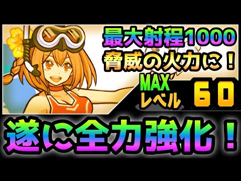 ダイバーカンナを全力強化すると･･にゃんこ大戦争