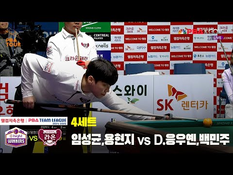 4세트 하이원리조트(임성균,용현지) vs 크라운해태(D.응우옌,백민주)[웰컴저축은행 PBA 팀리그 24-25 5R]