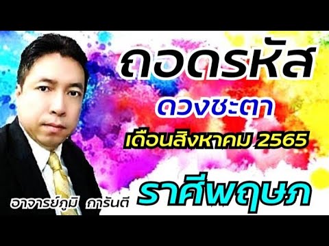 ถอดรหัสดวงชะตาราศีพฤษภเดือนส