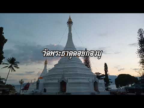 พานมัสการพระธาตุดอยกองมู-ดูขั้ พานมัสการพระธาตุดอยกองมู-ดูขั้
