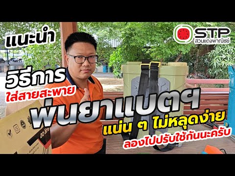 แนะนำวิธีการใส่สายสะพายเครื่อ