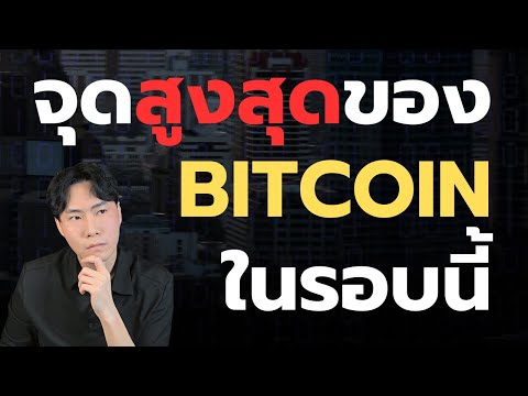 จุดสูงสุดของBITCOINทำไมต้องร