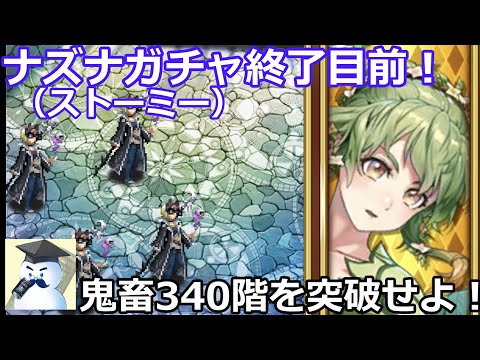 【ロマサガＲＳ】ナズナ（ストーミー）ガチャ終了目前！鬼畜340階を突破せよ！