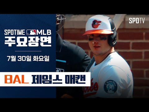 [MLB] ‘152km 직구에 피 범벅’ 제임스 매캔 주요장면 (07.30) #SPOTV