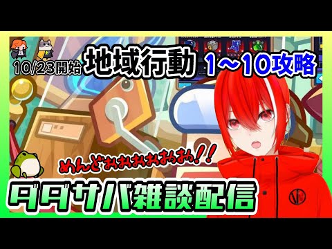［ダダサバ配信］地域行動1～10攻略（10月23日スタート分）