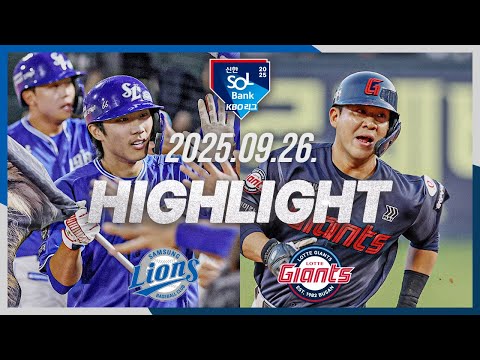 [삼성라이온즈 vs 롯데자이언츠] 9.26(금) 야구 하이라이트｜2025 신한 SOL뱅크 KBO리그｜KBO X TVING