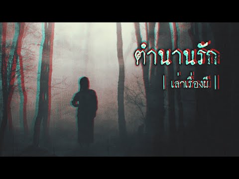 เล่าเรื่องผี-EP.249-|-ตำนานรัก เล่าเรื่องผี-EP.249-|-ตำนานรัก