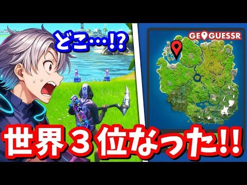 マップの全てを覚えてるたくまんのジオゲッサーがやばすぎる…【フォートナイト】