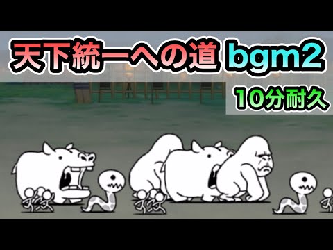 にゃんこ大戦争】12周年記念イベント 天下統一への道 bgm その２ 10分耐久