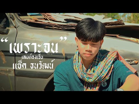 เพราะจนเลยต้องเจ็บแซ็คธนวัฒ