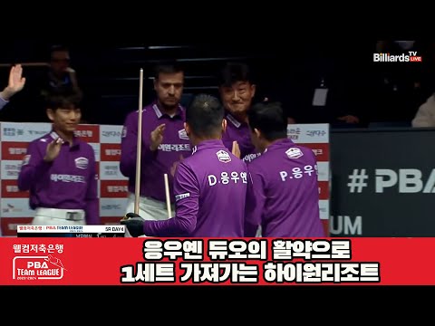 응우옌 듀오의 활약으로 1세트 가져가는 하이원리조트[웰컴저축은행 PBA 팀리그 23-24 5R]