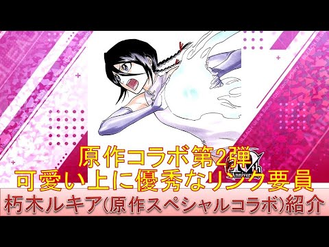 BLEACH ブレソル実況 part3711(キャラクター紹介:第582回朽木ルキア(原作コラボスペシャル)紹介)