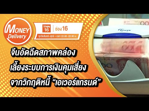 จีนอัดฉีดสภาพคล่องเลี้ยงระบบกา จีนอัดฉีดสภาพคล่องเลี้ยงระบบกา