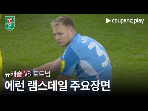 [카라바오컵] 뉴캐슬 vs 토트넘 에런 램스데일 주요장면