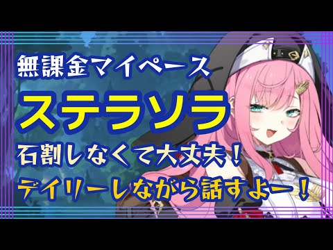 無課金マイペース!ステラソラ!石割しなくて大丈夫!デイリーしながら話すよー!【ステラソラ】