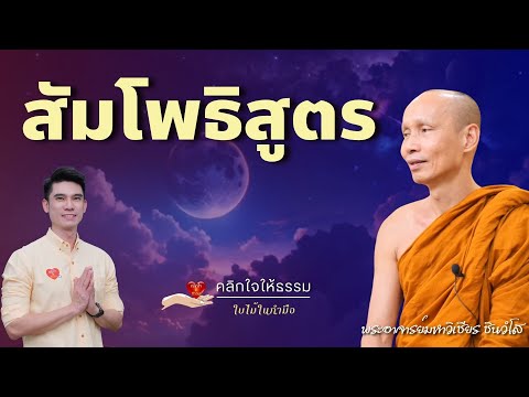 คลิกใจให้ธรรม_สัมโพธิสูตร(พระ