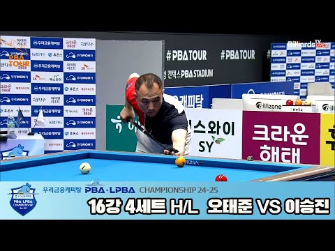 오태준vs이승진 16강 4세트 HL[우리금융캐피탈 PBA챔피언십 24-25]