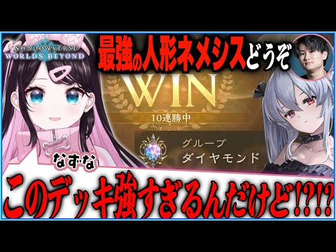 [Shadowverse]花芽なずなさんがダイヤ帯で10連勝した最強の人形ネメシス！