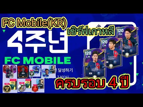 FCMobile(KR)ครบรอบ4ปีเซิฟเกา