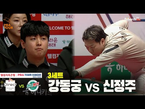 3세트 SK렌터카(강동궁) vs 하나카드(신정주)[웰컴저축은행 PBA 팀리그 24-25 5R]
