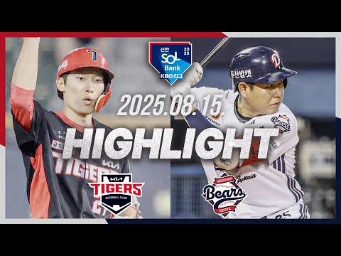 [KIA타이거즈 vs 두산베어스] 8.15(금) 야구 하이라이트｜2025 신한 SOL뱅크 KBO리그｜KBO X TVING