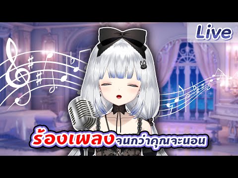 【ร้องเพลง】จนกว่าคุณจะนอน