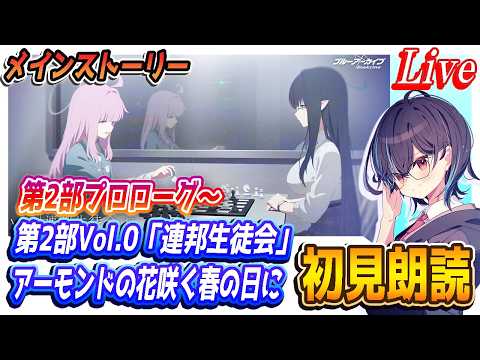 【ブルアカ】第2部 メインストーリー「プロローグ」～Vol.0「連邦生徒会」編 第1章「アーモンドの花咲く春の日に」初見朗読【ブルーアーカイブ】