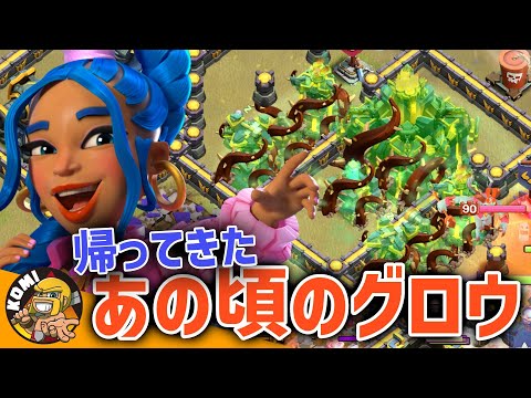 まじかよ知らなかった、、、最先端のオーバーグロウの使い方！！【クラクラ】