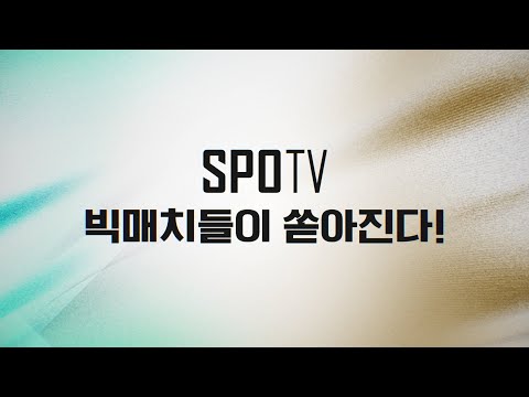 징검다리 연휴, 쏟아지는 빅매치｜SPOTV 10월 1주차 라인업