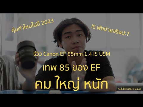 รีวิวCanonEF85mm1.4ISเทพ