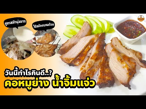 วันนี้ทำไรกินดี...-คอหมูย่าง-น วันนี้ทำไรกินดี...-คอหมูย่าง-น