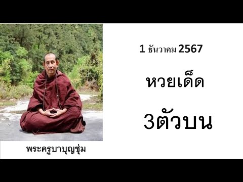 มาแล้ว!!เลขเด็ดพระครูบาบุญชุ