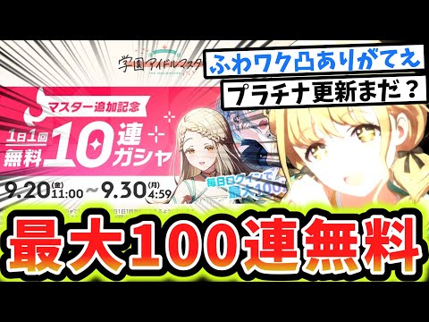 【学マス】来たか……無料10連期間……！【反応集】【学園アイドルマスター】