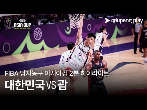 [FIBA 남자농구 아시아컵] 대한민국 vs 괌 2분 하이라이트