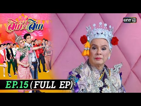 ลิเก๊ลิเก|EP.15(FullEp)|