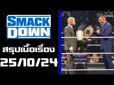 มวยปล้ำSmackDown(251024)-เฝ้